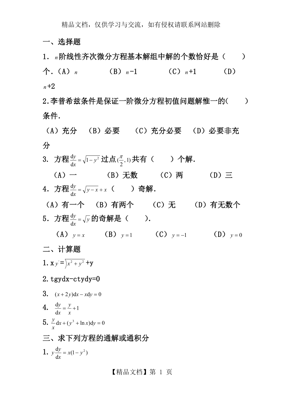 常微分方程习题(8).doc_第1页