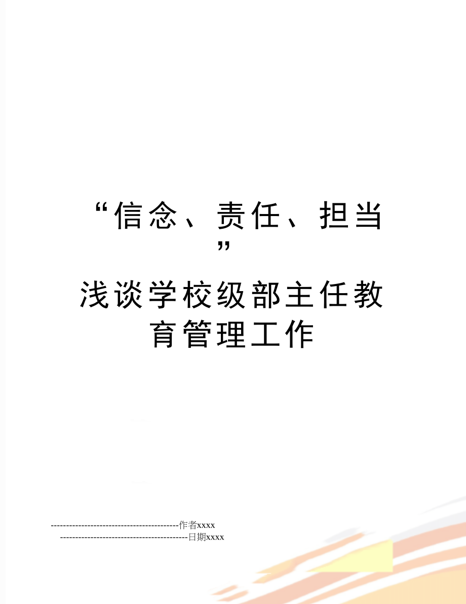 “信念、责任、担当” 浅谈学校级部主任教育工作.doc_第1页