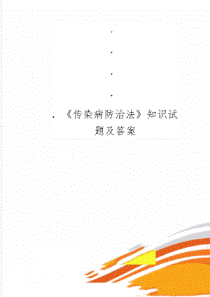 《传染病防治法》知识试题及答案4页word.doc