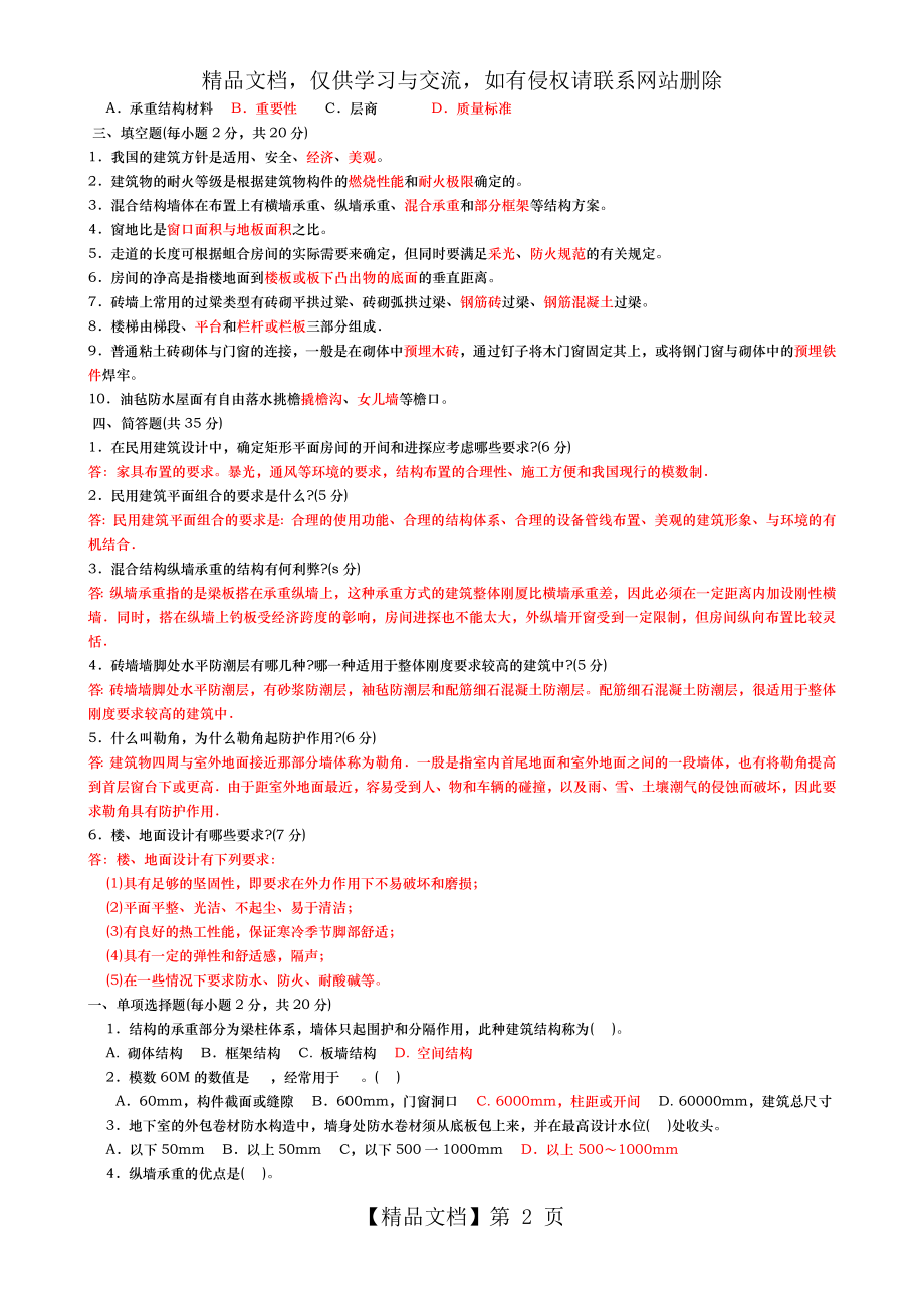 建筑构造历届试题(卷).doc_第2页