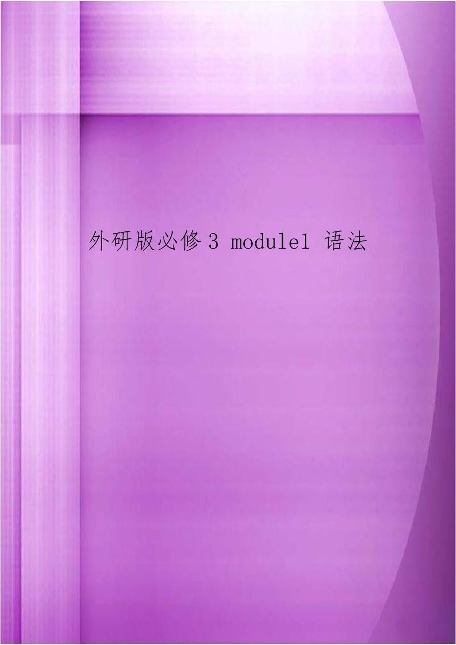 外研版必修3 module1 语法.doc_第1页