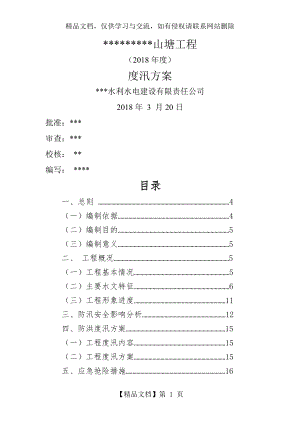 山塘工程度汛方案.doc