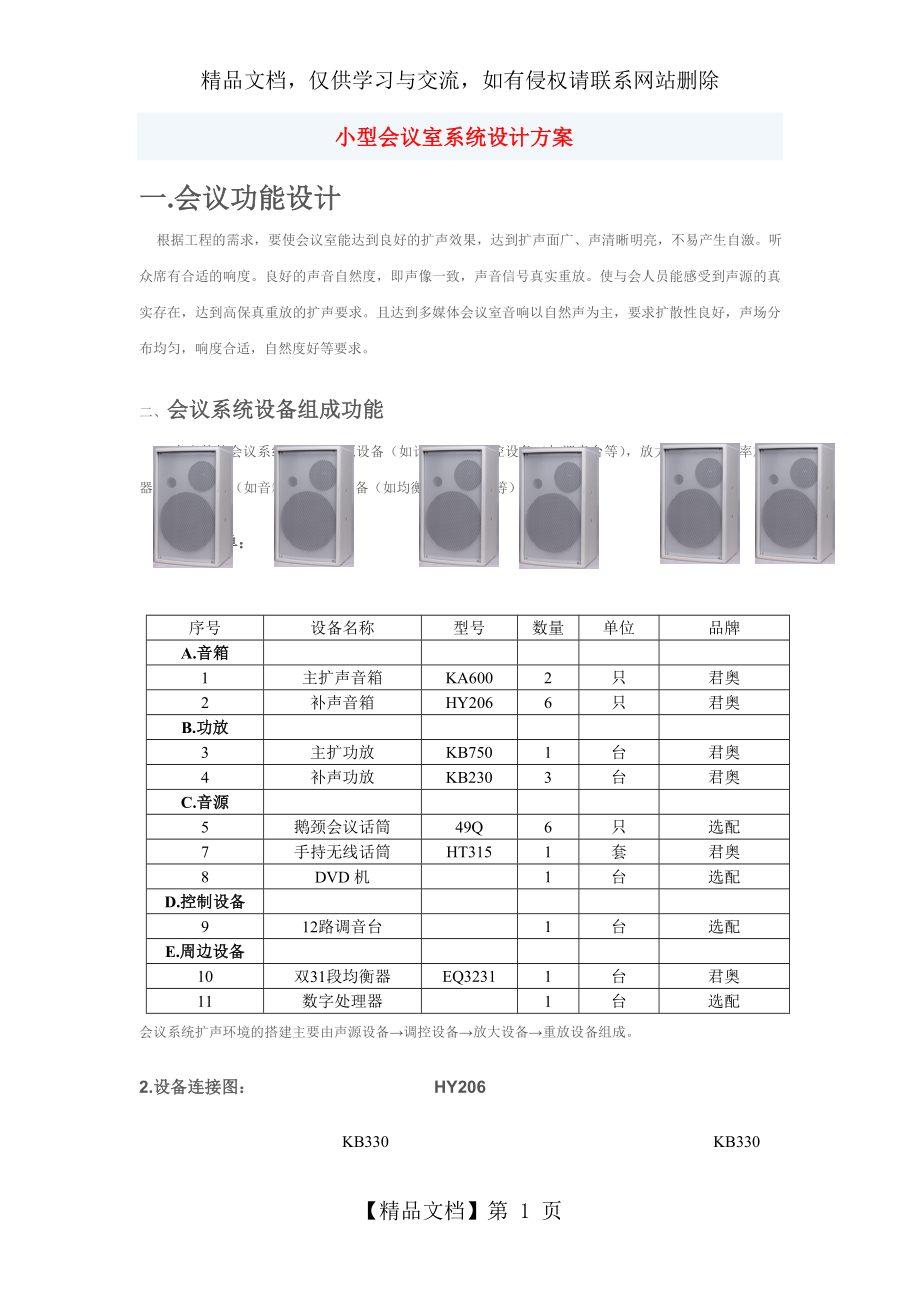 小型会议室系统设计方案.doc_第1页