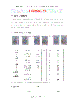 小型会议室系统设计方案.doc