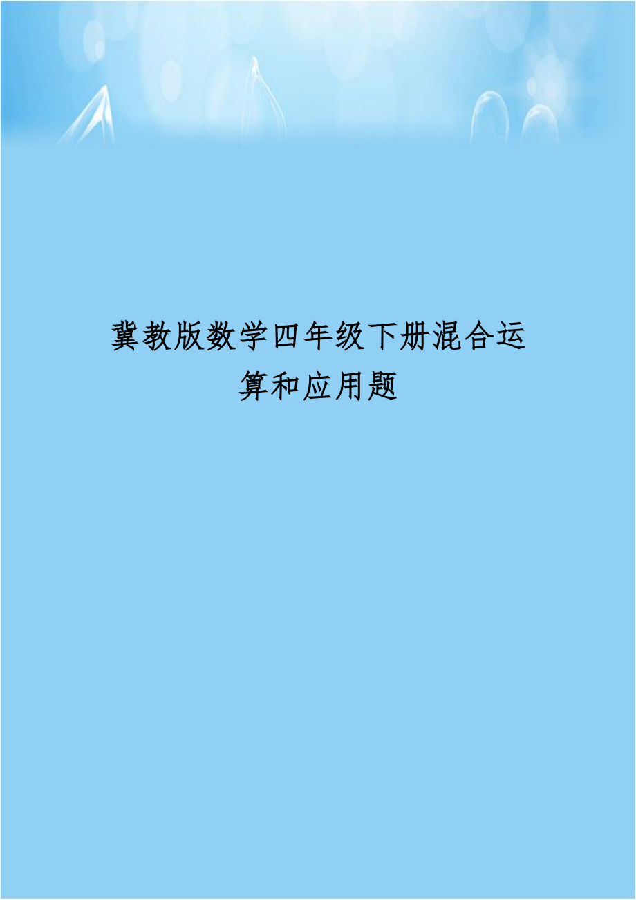 冀教版数学四年级下册混合运算和应用题.doc_第1页