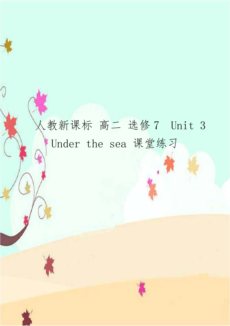 人教新课标 高二 选修7Unit 3 Under the sea 课堂练习.doc_第1页