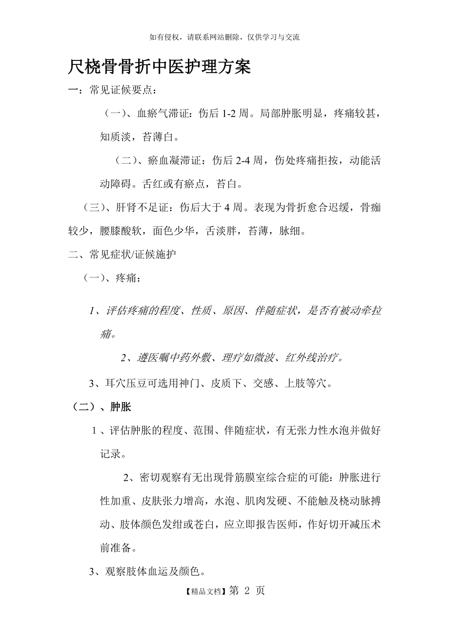 优化尺桡骨骨折中医护理方案.doc_第2页