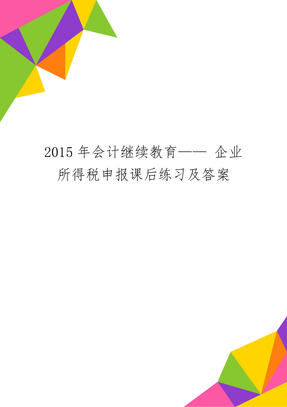 会计继续教育—— 企业所得税申报课后练习及答案精品文档48页.doc_第1页