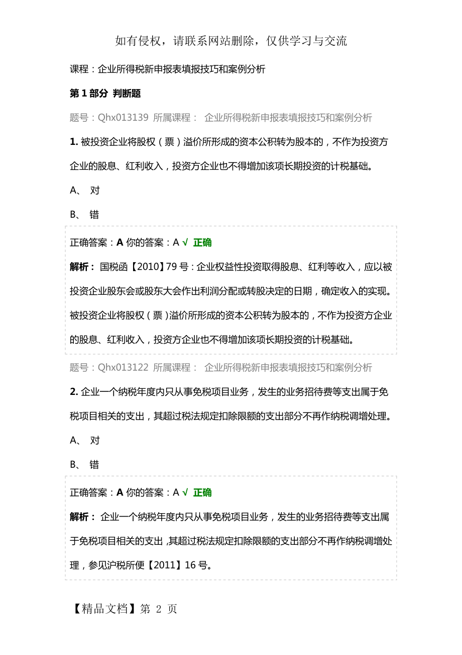 会计继续教育—— 企业所得税申报课后练习及答案精品文档48页.doc_第2页