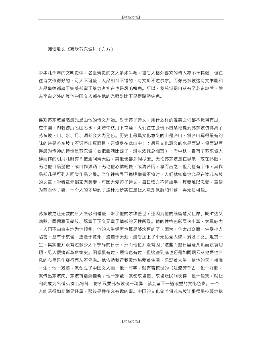 《喜欢苏东坡》阅读附答案.doc_第2页