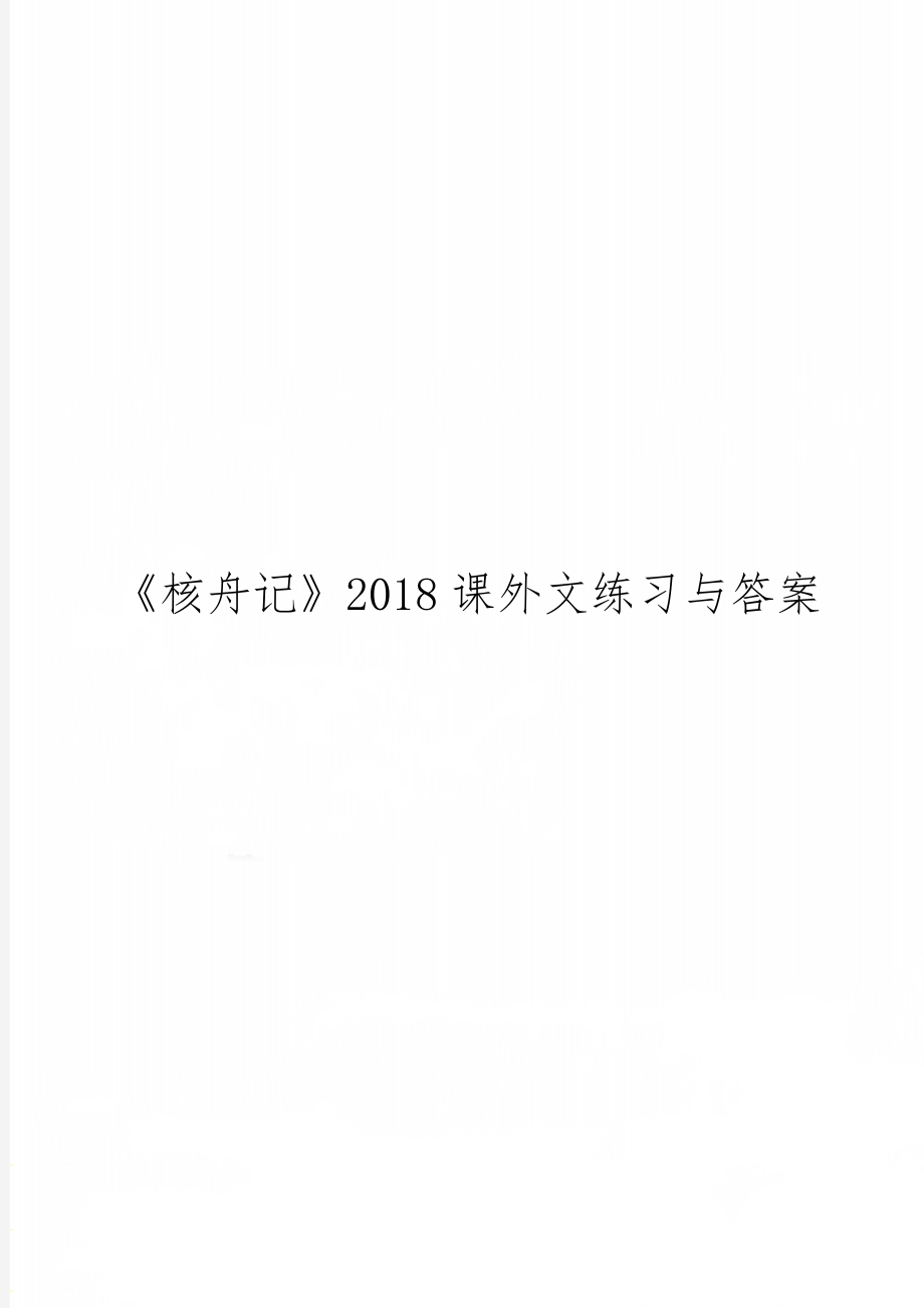 《核舟记》2018课外文练习与答案6页word文档.doc_第1页