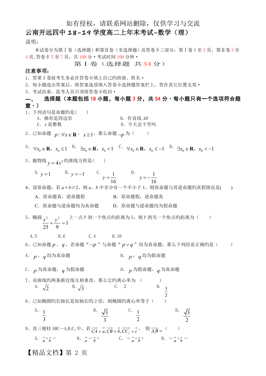 云南开远四中18-19学度高二上年末考试-数学(理)word精品文档7页.doc_第2页