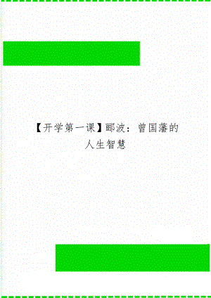 【开学第一课】郦波：曾国藩的人生智慧word资料8页.doc