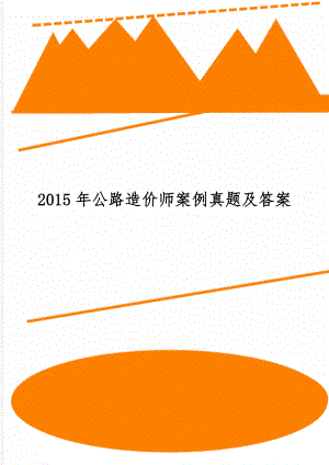 公路造价师案例真题及答案-20页精选文档.doc