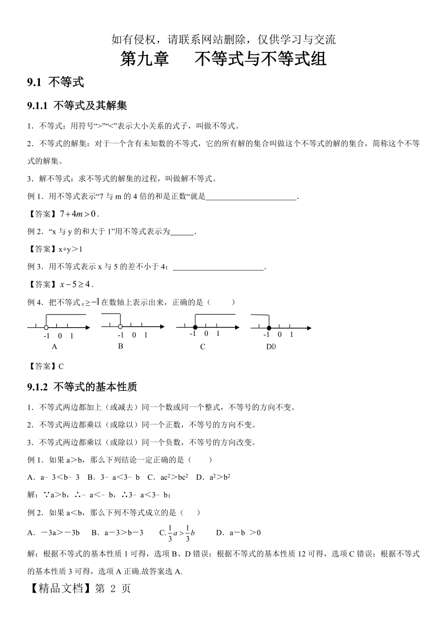 人教版初中数学第九章不等式与不等式组知识点.doc_第2页