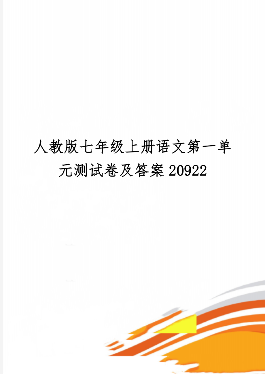 人教版七年级上册语文第一单元测试卷及答案20922word精品文档9页.doc_第1页