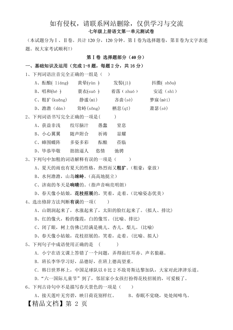 人教版七年级上册语文第一单元测试卷及答案20922word精品文档9页.doc_第2页