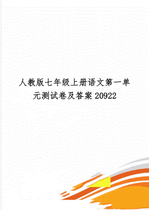 人教版七年级上册语文第一单元测试卷及答案20922word精品文档9页.doc