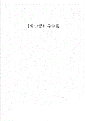 《黄山记》导学案13页word.doc