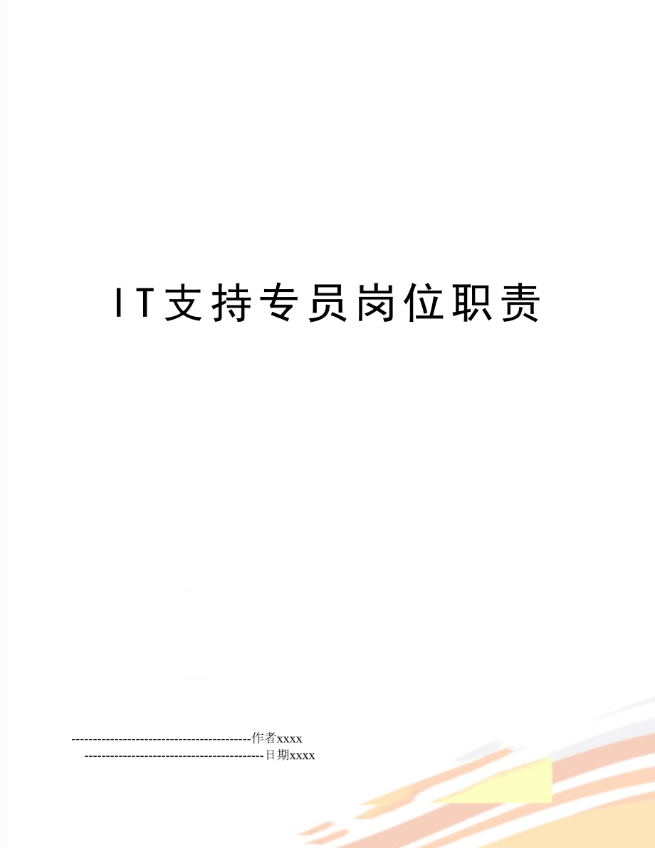 IT支持专员岗位职责.doc_第1页