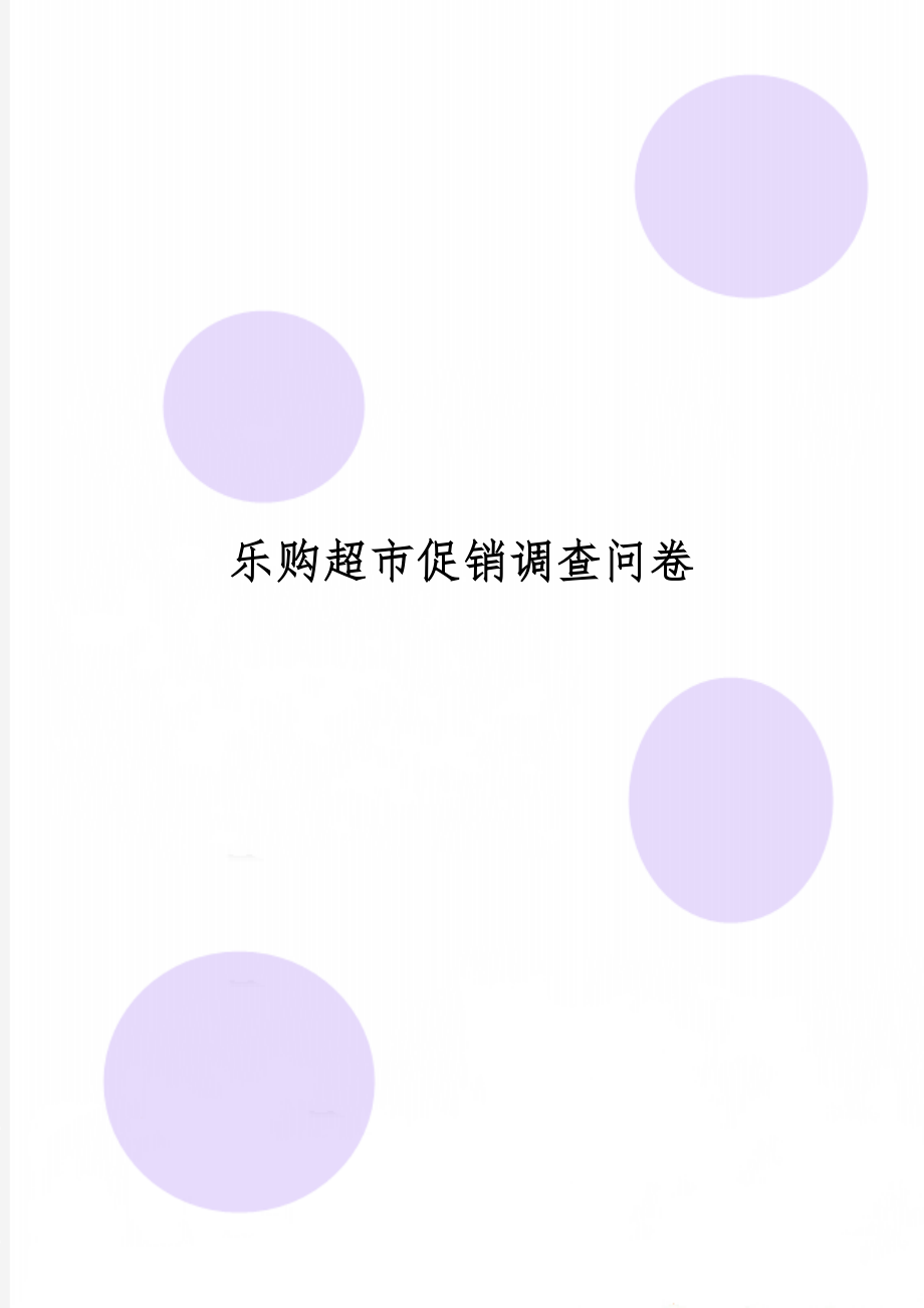 乐购超市促销调查问卷word资料3页.doc_第1页