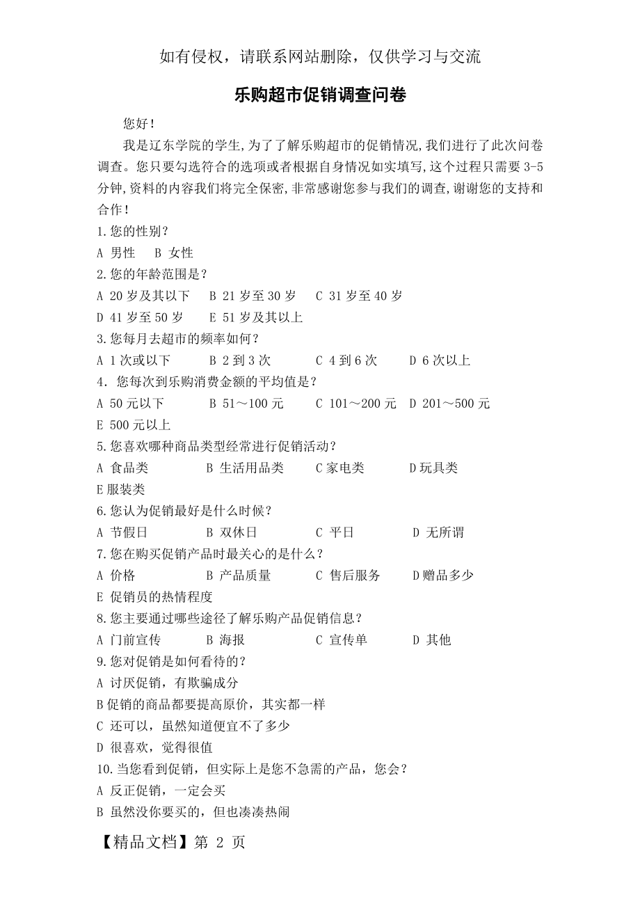 乐购超市促销调查问卷word资料3页.doc_第2页