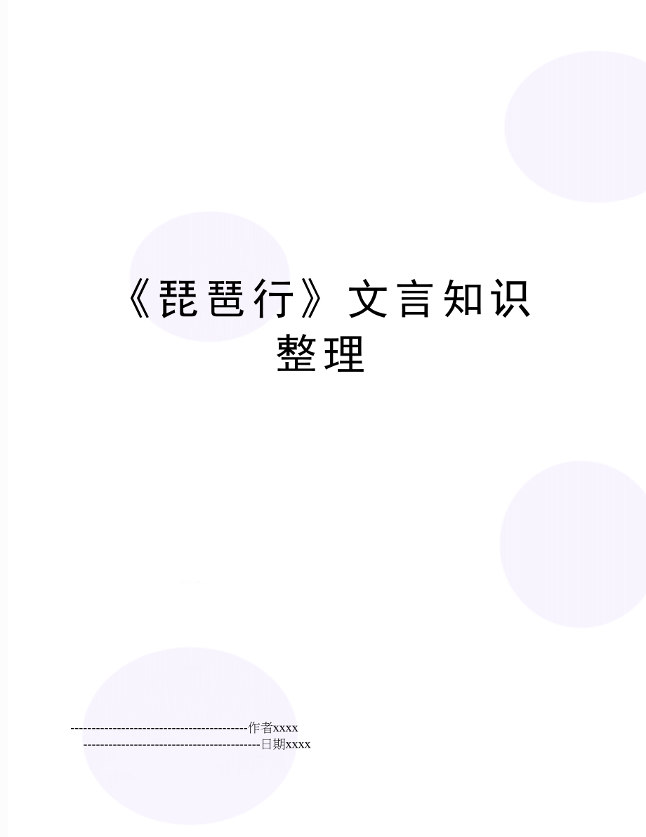 《琵琶行》文言知识整理.doc_第1页