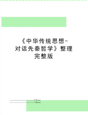 《中华传统思想-对话先秦哲学》整理完整版.docx