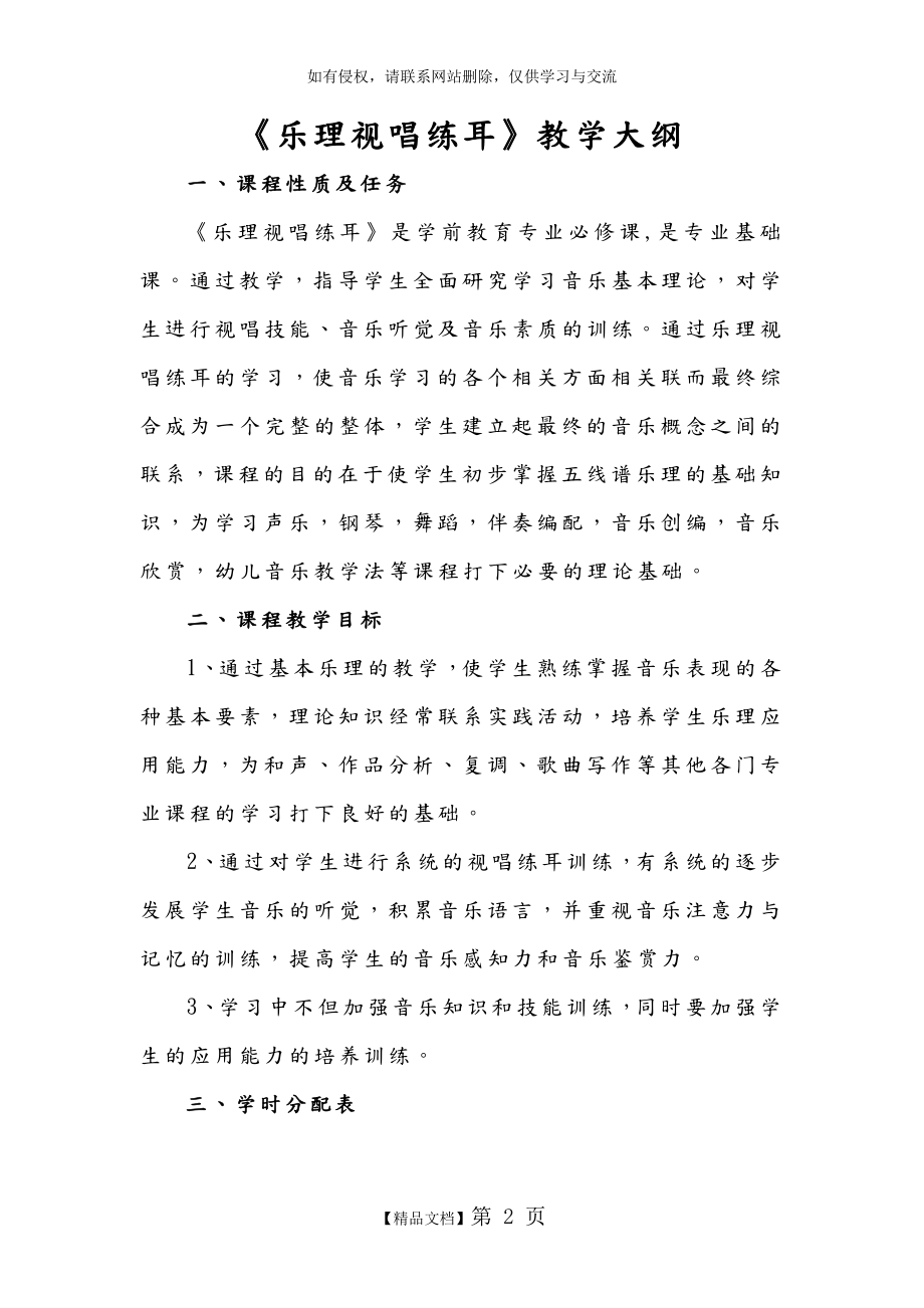 乐理视唱练耳教学大纲(修正版).doc_第2页