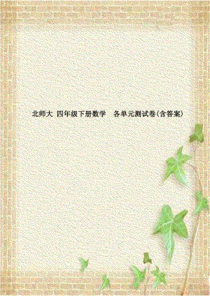 北师大 四年级下册数学各单元测试卷(含答案).doc