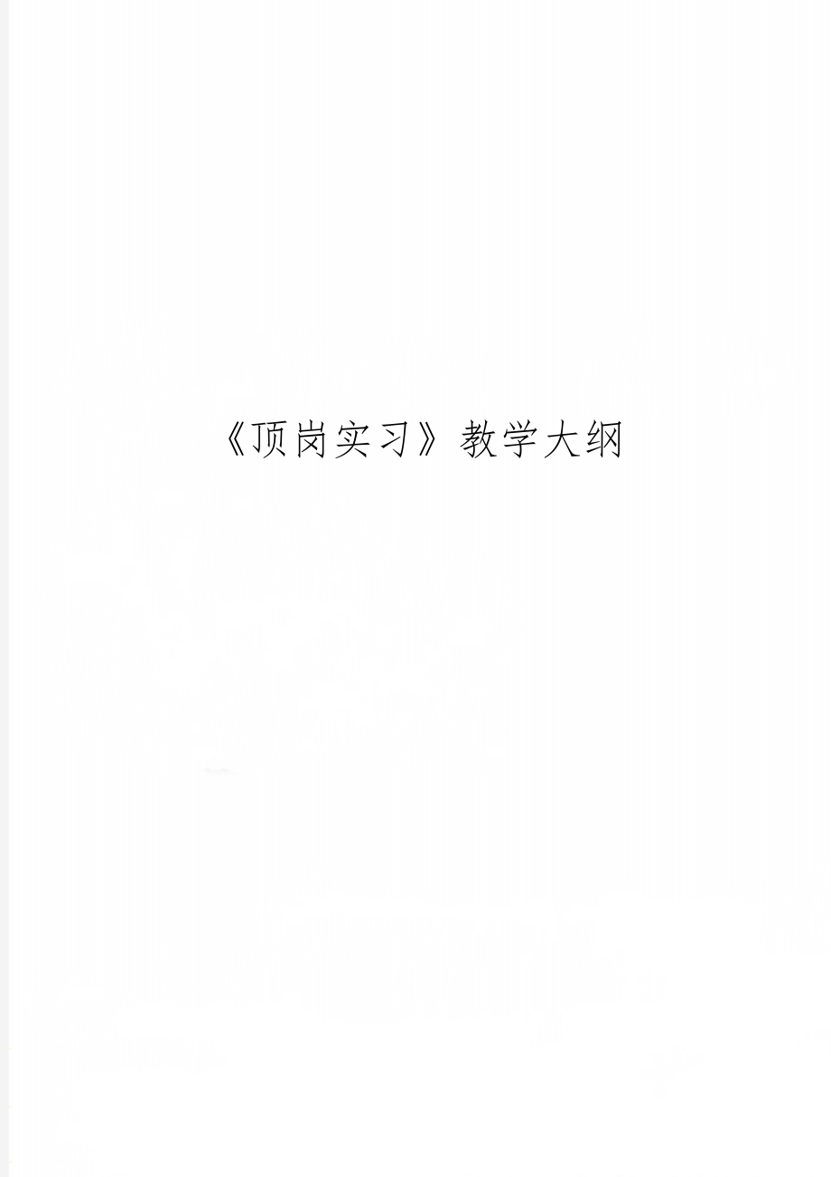 《顶岗实习》教学大纲6页word.doc_第1页