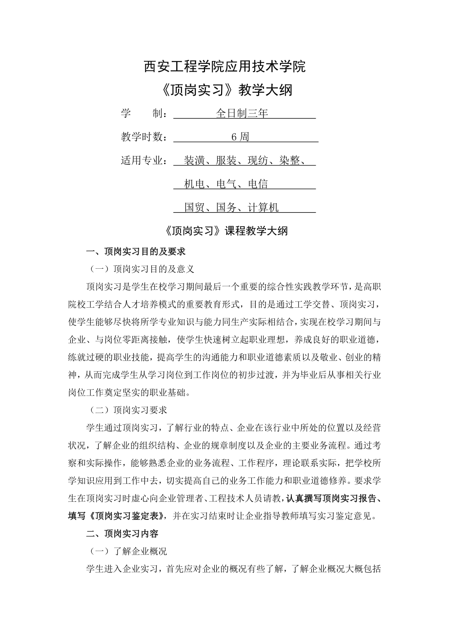 《顶岗实习》教学大纲6页word.doc_第2页