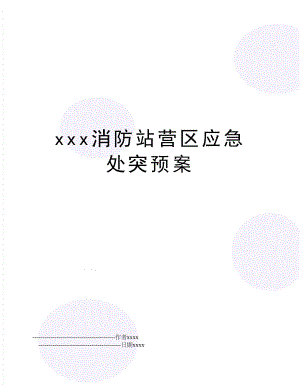 xxx消防站营区应急处突预案.doc