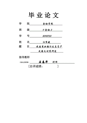 我国商业银行不良资产成因及其对策研究-6.docx