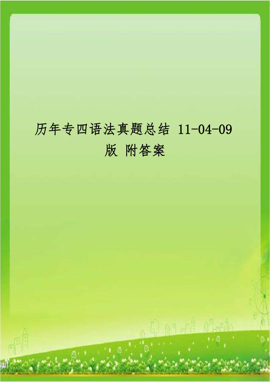 历年专四语法真题总结 11-04-09版 附答案.doc_第1页