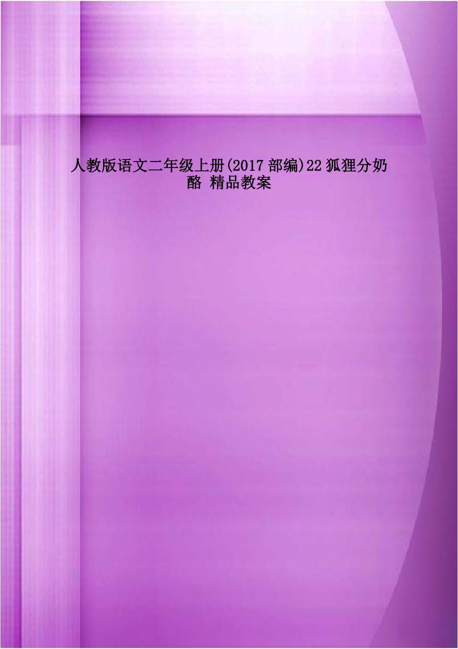 人教版语文二年级上册(2017部编)22狐狸分奶酪 精品教案.doc_第1页