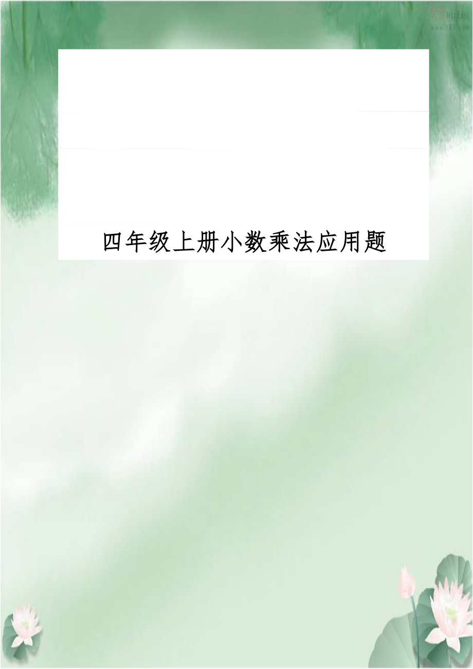 四年级上册小数乘法应用题.doc_第1页