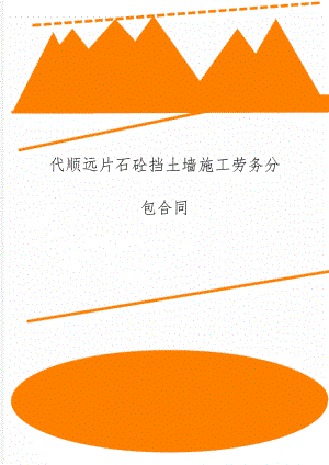 代顺远片石砼挡土墙施工劳务分包合同word精品文档7页.doc