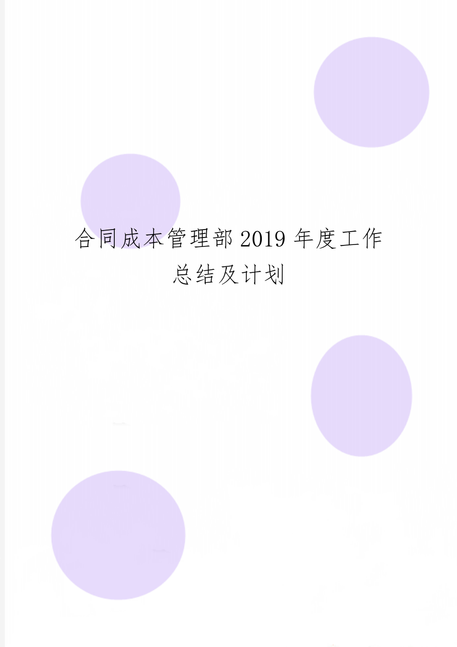 合同成本管理部度工作总结及计划共9页word资料.doc_第1页