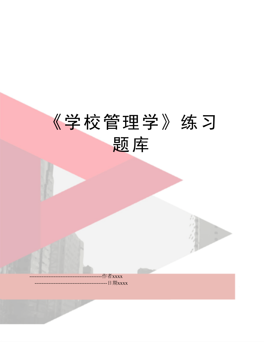 《学校学》练习题库.doc_第1页