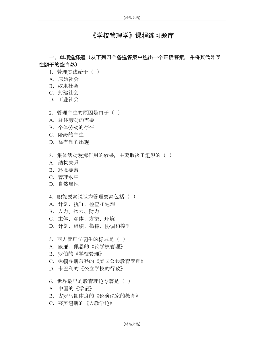 《学校学》练习题库.doc_第2页