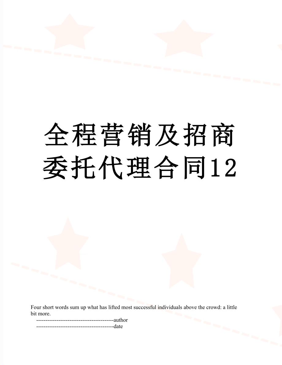 全程营销及招商委托代理合同12.doc_第1页