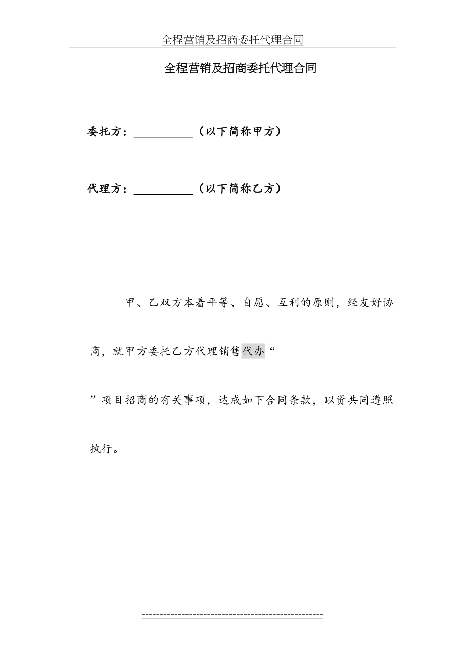 全程营销及招商委托代理合同12.doc_第2页