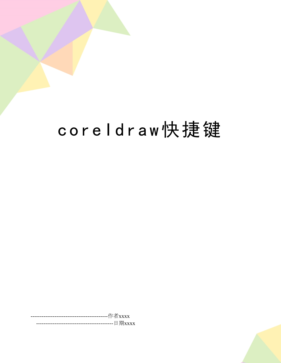 coreIdraw快捷键.doc_第1页