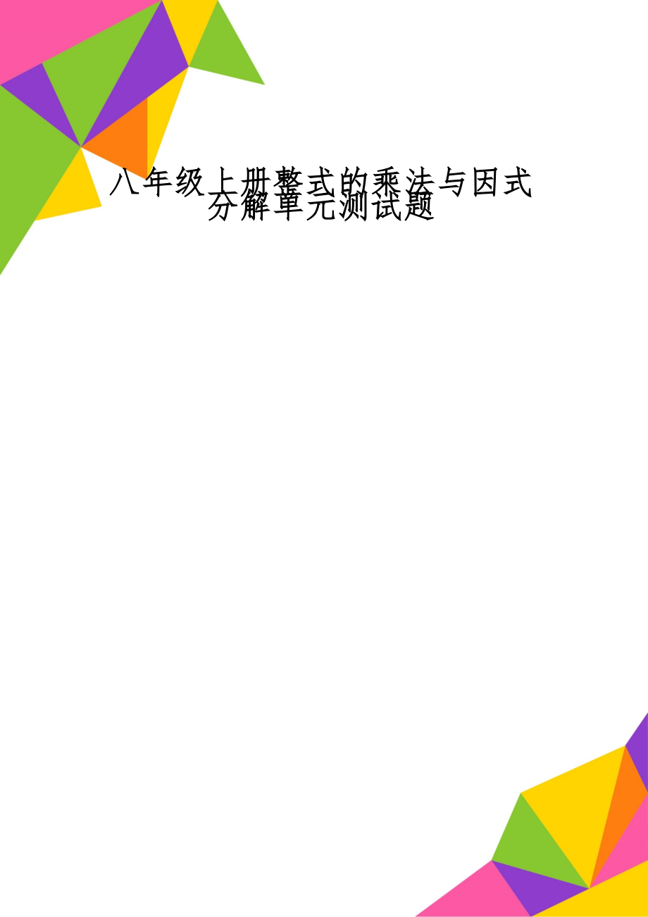 八年级上册整式的乘法与因式分解单元测试题word精品文档4页.doc_第1页