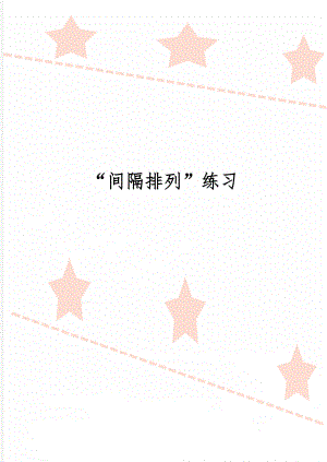 “间隔排列”练习共2页word资料.doc