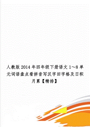 人教版四年级下册语文1～8单元词语盘点看拼音写汉字田字格及日积月累【精排】精品文档8页.doc