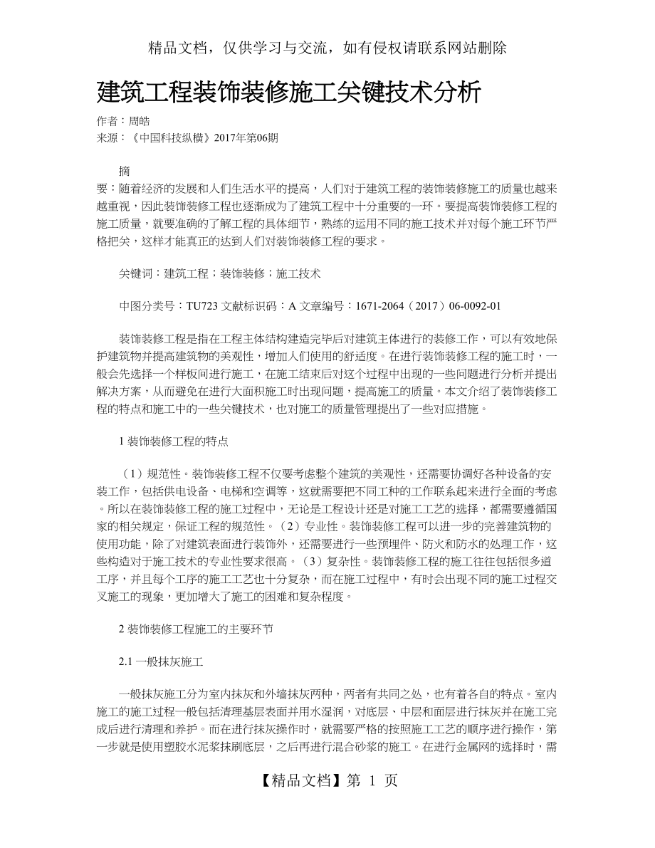 建筑工程装饰装修施工关键技术分析.doc_第1页