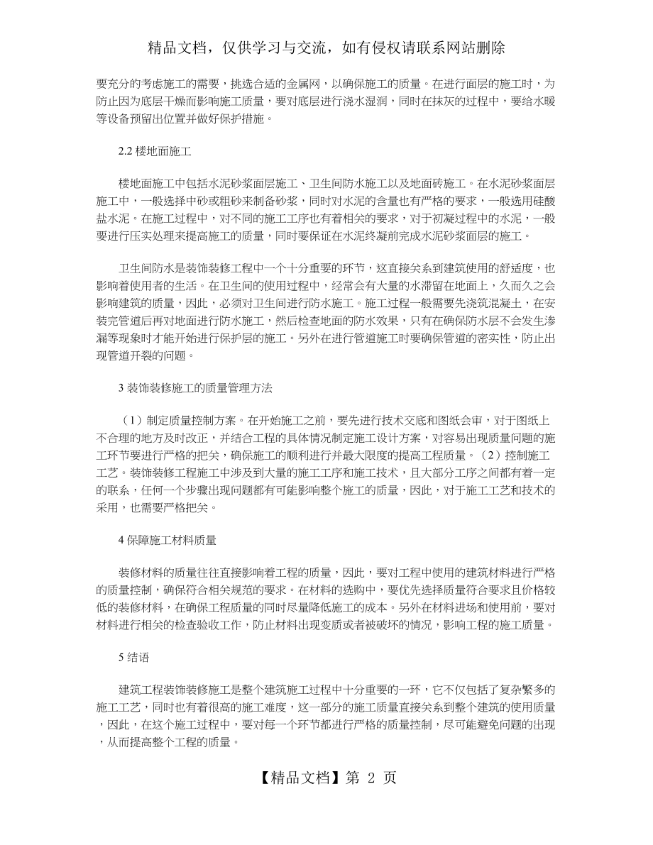 建筑工程装饰装修施工关键技术分析.doc_第2页