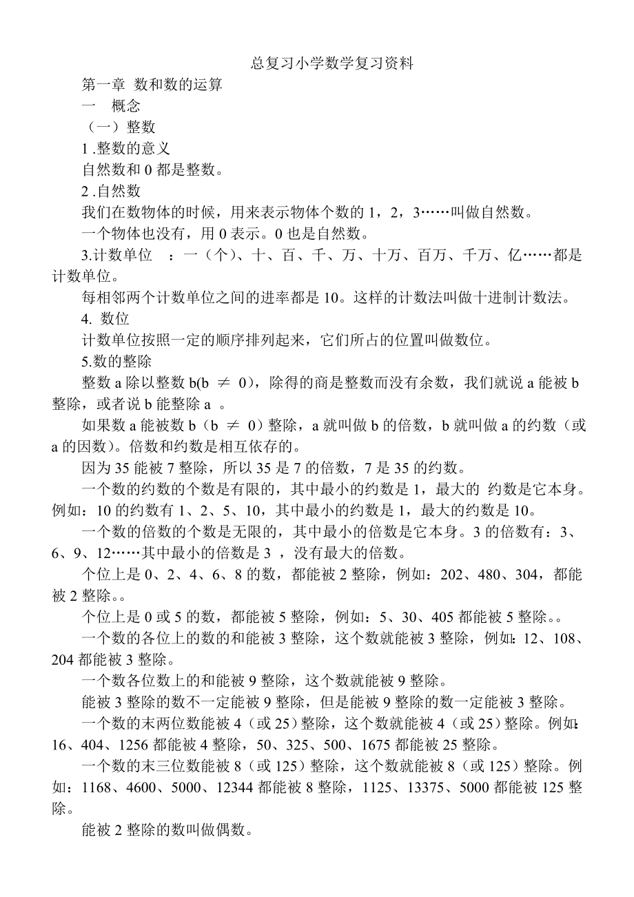 人教版小学数学总复习知识整理(全).doc_第2页